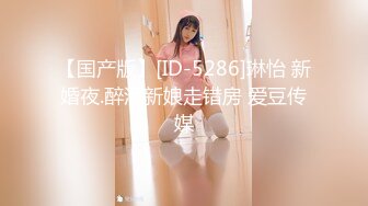 【国产版】[ID-5286]琳怡 新婚夜.醉酒新娘走错房 爱豆传媒