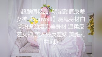 ♈超颜值极品♈明星颜值反差女神〖sunwall〗魔鬼身材白虎粉逼劲爆完美身材 温柔反差女神 美人胚反差婊 美腿尤物 (1)