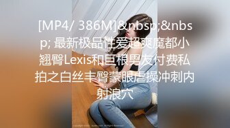 [MP4/ 386M]&nbsp;&nbsp; 最新极品性爱超爽魔都小翘臀Lexis和巨根男友付费私拍之白丝丰臀蒙眼虐操冲刺内射浪穴