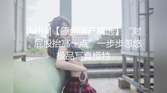 [MP4/ 246M] 胜在年轻，制服学生妹，站着被操得直喊爸爸