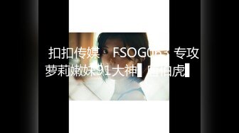 ✿扣扣传媒✿ FSOG063 专攻萝莉嫩妹91大神▌唐伯虎▌