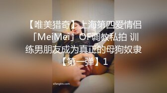 【唯美猎奇】上海第四爱情侣「MeiMei」OF调教私拍 训练男朋友成为真正的母狗奴隶【第一弹】1