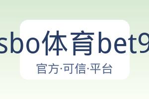 sbo体育bet9 主视觉
